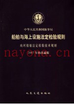 中华人民共和国海事局船舶与海上设施法定检验规则  内河船舶法定检验技术规则  2007年修改通报