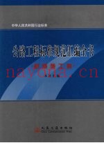 公路工程标准规范汇编全书  桥隧施工卷