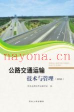 公路交通运输技术与管理  2016