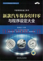 汽车专项维修技术精华丛书  新款汽车保养灯归零与程序设定大全