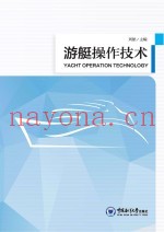 游艇操作技术