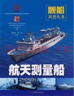 航天测量船