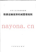 铁路运输装卸机械管理规则  铁运200635号