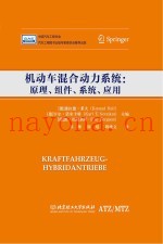 机动车混合动力系统  原理、组件、系统、应用