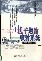 电子燃油喷射系统