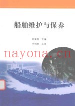 船舶维护与保养