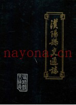 汉阳县交通志