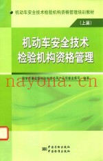 机动车安全技术检验机构资格管理培训教材  上  机动车安全技术检验机构资格许可知识