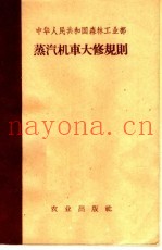 中华人民共和国森林工业部  蒸汽机车大修规则