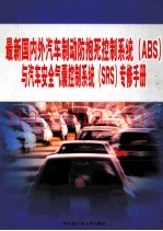 最新国内外汽车制动防抱死控制系统（ABS）与汽车安全气囊控制系统（SRS）专修手册  第3册