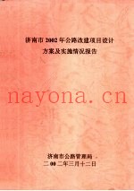 济南市2002年公路改建项目设计方案及实施情况报告