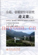 公路、桥隧设计与研究论文集  2
