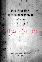 汽车车身附件国外标准资料汇编（译文集）上
