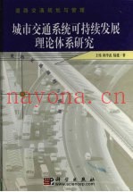 城市交通系统可持续发展理论体系研究