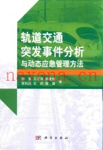 轨道交通突发事件分析与动态应急管理方法