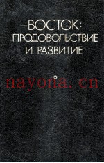 ВОСТОК: ПРОДОВЛЬСТВИЕ И РАЗВИТИЕ
