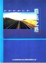 潍莱高速公路  腾飞之路
