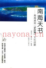 南海天书  海南渔民“更路簿”文化诠释