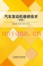 汽车发动机维修技术  初级