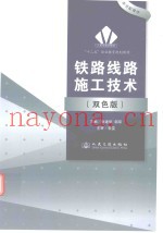 铁路线路施工技术  双色版