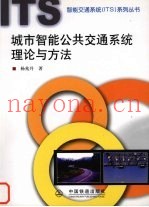 城市智能公共交通系统理论与方法