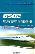 6502电气集中配线图册