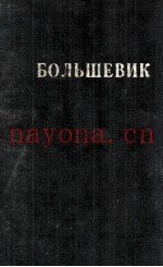 БОЛЬШЕВИК 1 （1943）