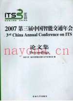 2007第三届中国智能交通年会论文集