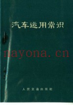 汽车运用常识