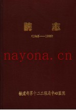 院志  1948-1996
