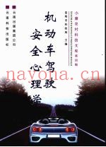机动车驾驶安全心理学
