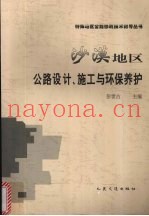 沙漠地区公路设计、施工与环保养护