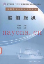 辽宁省首批“十二五”普通高等教育本科省级规划教材  船舶操纵