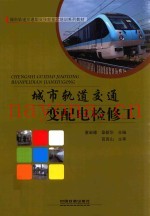 城市轨道交通变配电检修工