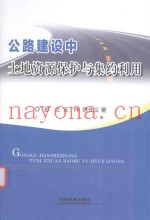 公路建设中土地资源保护与集约利用