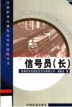 信号员  长