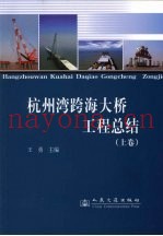 杭州湾跨海大桥工程总结  下