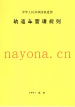 中华人民共和国铁道部轨道车管理规则