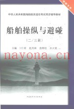 船舶操纵与避碰  二、三副
