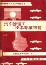 汽车修理工技术考核问答  上