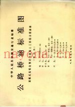 中华人民共和国交通行业标准 公路桥涵标准图 装配式后张法预应力混凝土工形组合梁斜桥 钢绞线 JT/GQB006-93