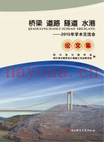 桥梁  道路  隧道  水港  2015年学术交流会论文集