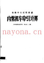 铁路中专试用教材  内燃机车牵引计算