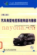 汽车典型电控系统构造与维修  第3版