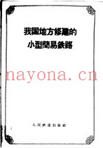 我国地方修建的小型简易铁路
