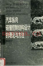 汽车纵向碰撞控制结构设计的理论与方法