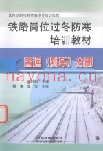铁路岗位过冬防寒培训教材  客运（列车）分册