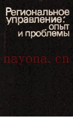 РЕГИОНАЛЬНОЕ УПРАВЛЕНИЕ:ОПЫТ И ПРОБЛЕМЫ