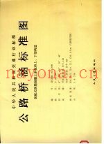 中华人民共和国交通行业标准 公路桥涵标准图 装配式钢筋混凝土斜板桥上、下部构造 JT/GQB017-2000