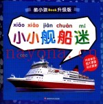 小小舰船迷  升级版